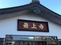 最上寺