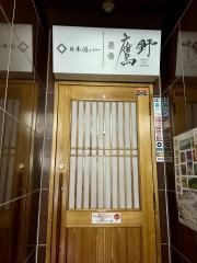 日本酒バー　嘉肴鷹野