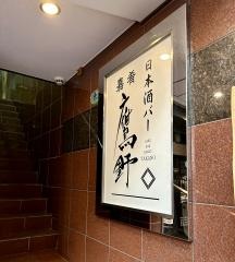 日本酒バー　嘉肴鷹野