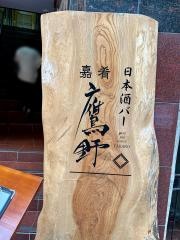 日本酒バー　嘉肴鷹野