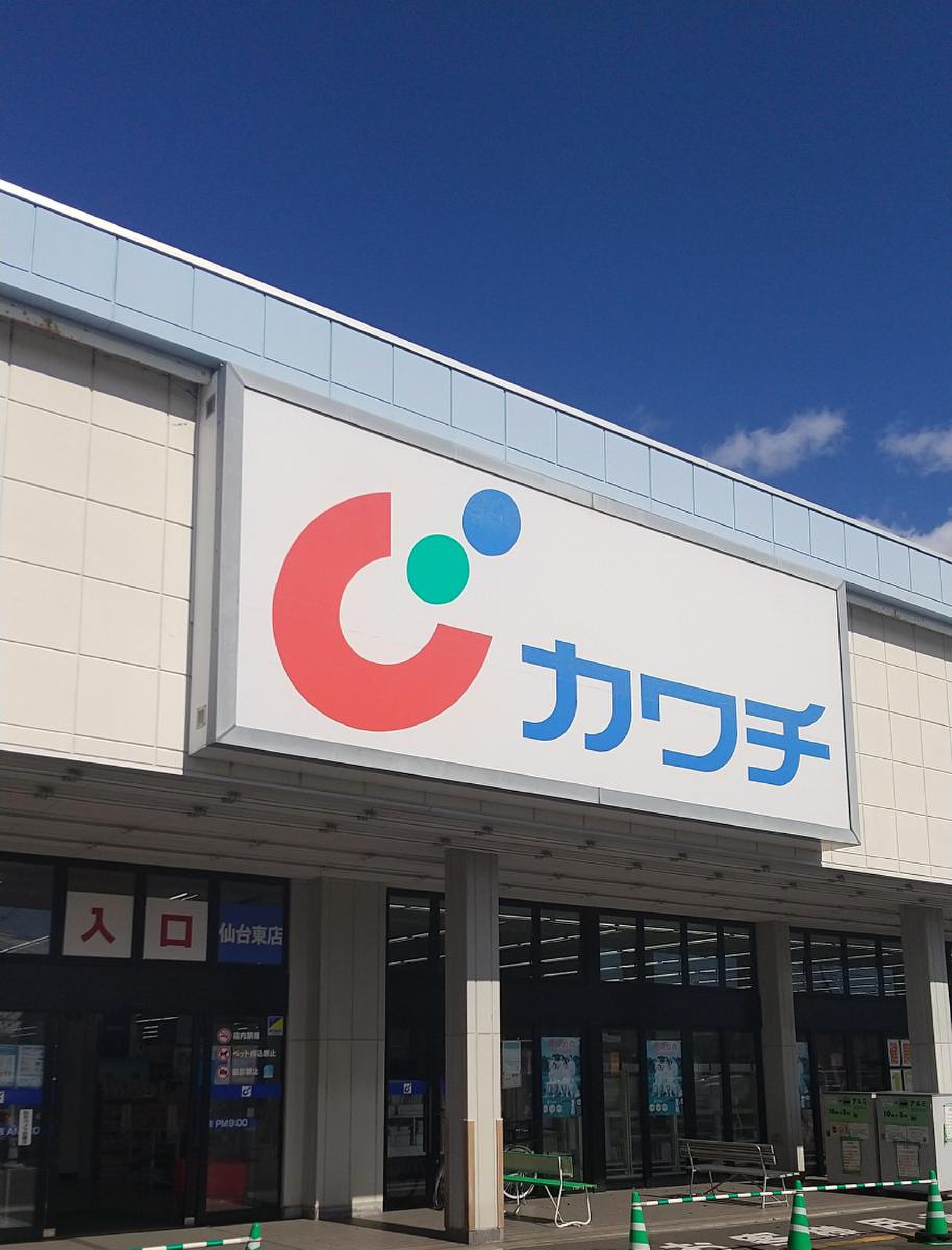 カワチ 薬品 仙台 東 店