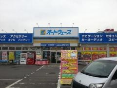 オートウェーブ　富里店