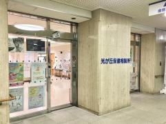 練馬区保健所光が丘保健相談所