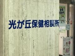 練馬区保健所光が丘保健相談所