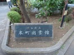 渋谷区立本町図書館