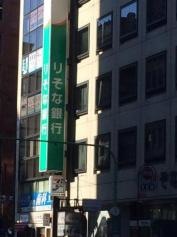 りそな銀行虎ノ門支店