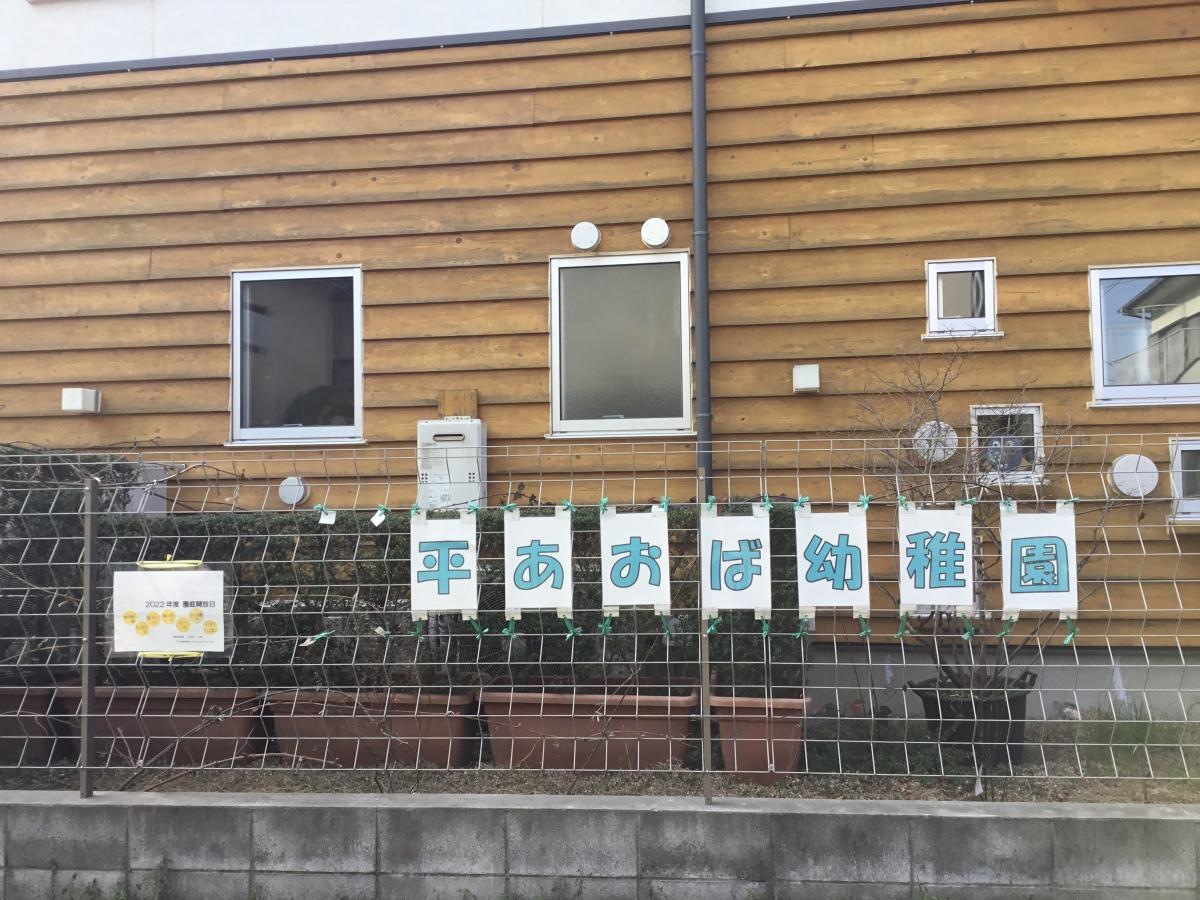 小平あおば幼稚園です。
