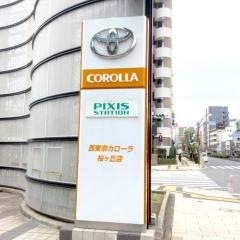 トヨタ西東京カローラ桜ケ丘店