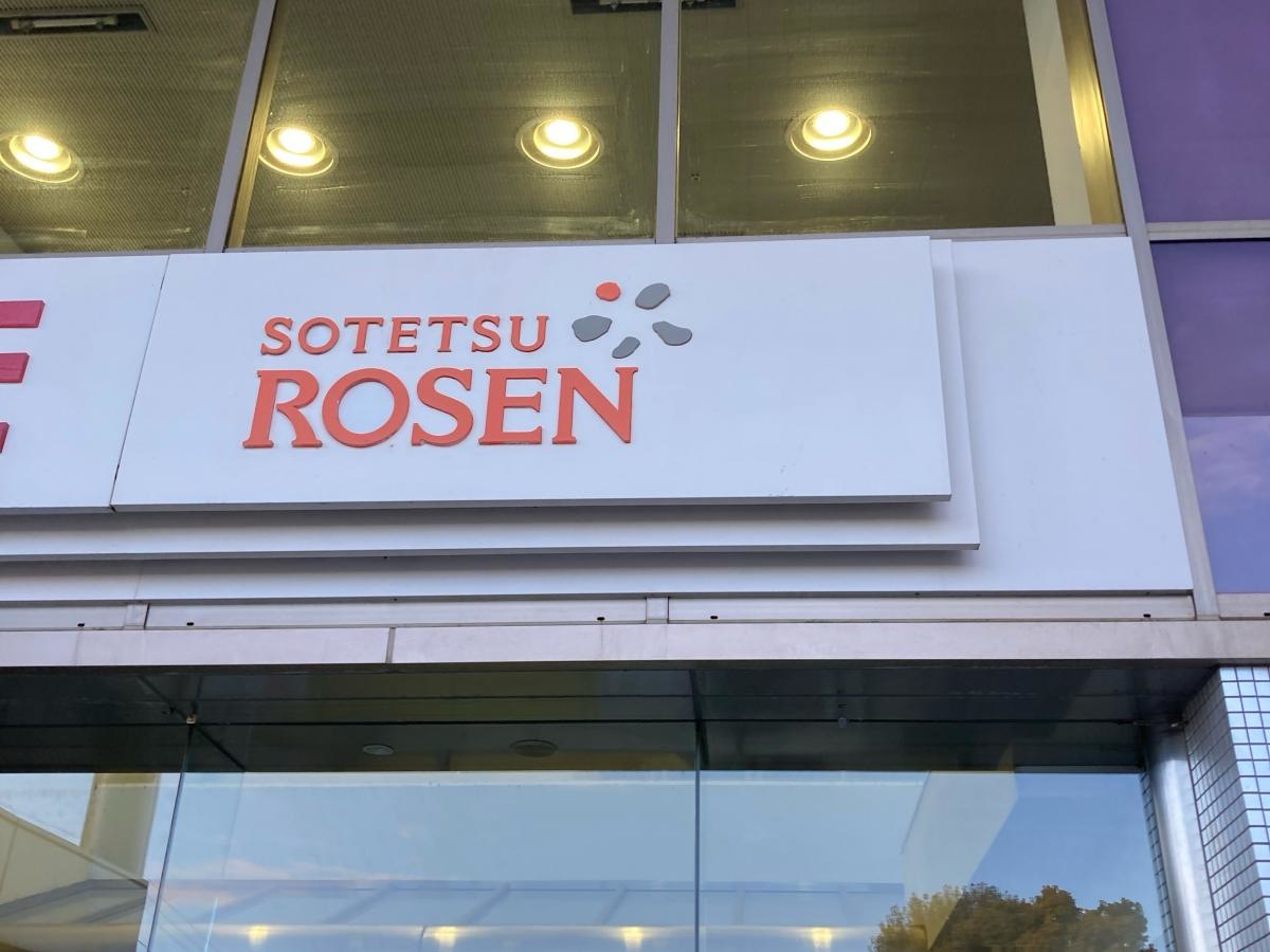 そうてつローゼンいずみ中央店