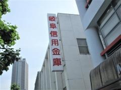 岐阜信用金庫真砂町支店