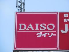 ザ・ダイソー　サンマルシェ高蔵寺店