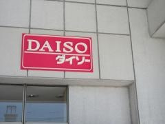 ザ・ダイソー　サンマルシェ高蔵寺店