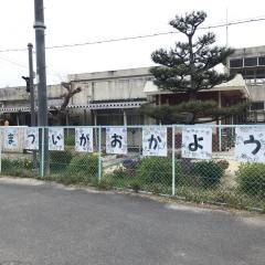 松井ケ丘幼稚園