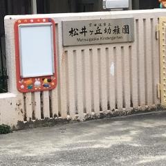 松井ケ丘幼稚園