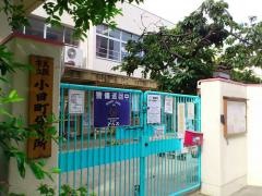 小田町保育所