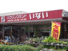 ハウジングランドいない姫路東山店