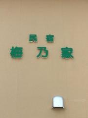 梅乃家