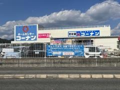 ホームセンターコーナン　広島祇園店