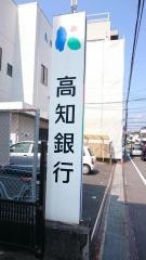 高知銀行梅田橋支店