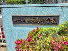 伊木力小学校