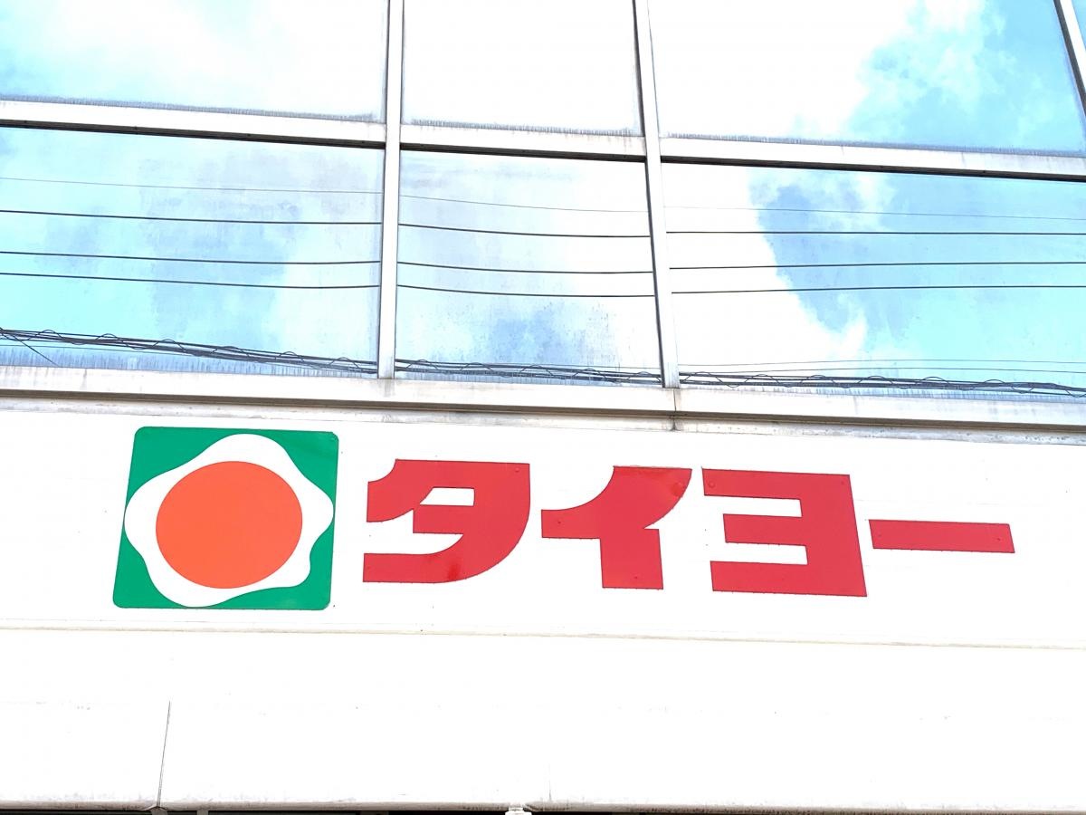 タイヨー 新上橋店