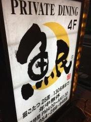 魚民　静岡南口駅前店