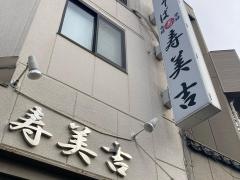 寿美吉