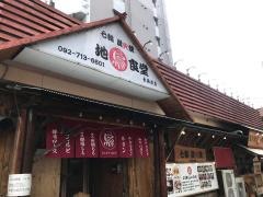 地鶏食堂長浜店