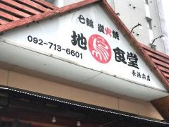 地鶏食堂長浜店