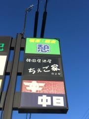 ちぇご家