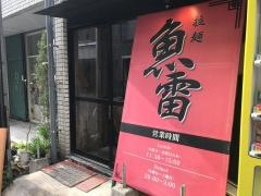 魚雷　安政町店