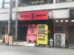 魚雷　安政町店