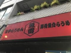 魚雷　安政町店