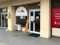 らーめん・満生