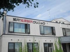 旭川泌尿器科クリニック