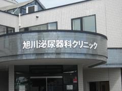 旭川泌尿器科クリニック