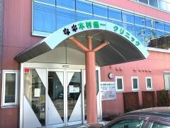 木村健一糖尿病・内分泌クリニック