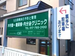 木村健一糖尿病・内分泌クリニック