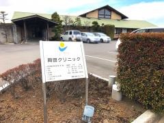岡田クリニック