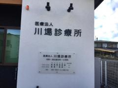 川場診療所