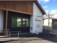 川場診療所