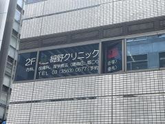 細野クリニック