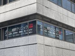 細野クリニック