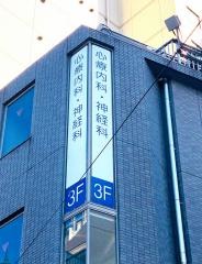 御徒町クリニック