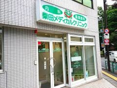 柴田メディカルクリニック