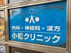 小松クリニック