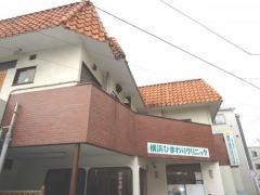 横浜ひまわりクリニック