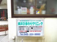 横浜ひまわりクリニック