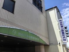 阿由知通山路整形外科