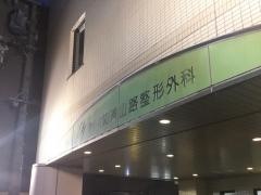 阿由知通山路整形外科
